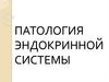 Патология эндокринной системы
