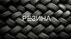 Что такое резина?