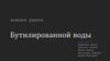 Анализ рынка бутилированной воды