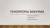 Генераторы вакуума