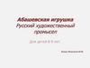 Абашевская игрушка. Русский художественный промысел. Для детей 8-9 лет