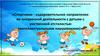 Спортивно-оздоровительное направление во внеурочной деятельности с детьми с умственной отсталостью