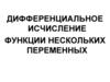 Дифференциальное исчисление функции нескольких переменных