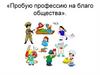 Пробую профессию на благо общества