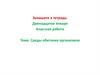 Среды обитания организмов. Условия среды обитания