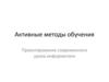Активные методы обучения