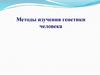 Методы изучения генетики человека