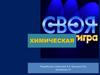 Своя игра по химии