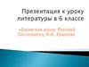 Басня как жанр. Русский баснописец И.А. Крылов