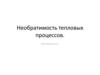 Необратимость тепловых процессов