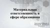 Материальная ответственность в сфере образования