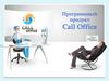 Программный продукт Call Office