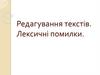 Редагування текстів. Лексичні помилки