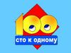Игра "100 к одному"