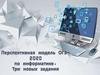 Перспективная модель ОГЭ-2020 по информатике