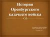 История Оренбургского казачьего войска