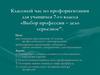 Классный час по профориентации для учащихся 7-го класса «Выбор профессии - дело серьезное"