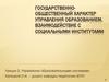 Признаки государственного управления образованием