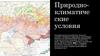 Природно-климатические условия