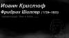 Иоанн Кристоф Фридрих Шиллер (1759–1805)