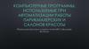 Компьютерные программы, используемые при автоматизации работы парикмахерских и салонов красоты