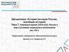 Новейшее время (1914-н/в). Россия и мир в условиях социальных катаклизмов нач. XX в. Тема 7
