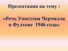 Речь Уинстона Черчилля в Фултоне 1946 года
