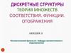 Соответствия. Функции. Отображения. Лекция 2