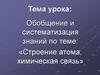 Обобщение и систематизация знаний: «Строение атома, химическая связь»