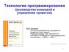Технологии программирования (руководство командой и управление проектом)