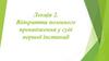 Відкриття позовного провадження у суді першої інстанції. Лекція 2