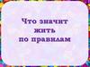 Что значит жить по правилам
