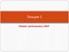 Общие требования к ВКР. Лекция 1