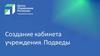 Создание кабинета учреждения. Подведы