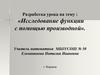 Исследование функции с помощью производной