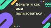 Деньги и как ими пользоваться