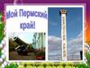 Пермский край