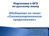 Подготовка к ЕГЭ по русскому языку. Обобщение по теме: «Сложноподчиненное предложение»