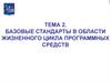 Базовые стандарты в области жизненного цикла программных средств