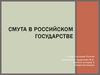 Смута в Российском государстве