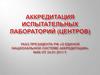 Аккредитация испытательных лабораторий (центров). Указ Президента РФ «О единой национальной системе аккредитации» №86
