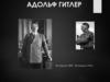 Адольф Гитлер