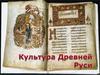 Особенности древнерусской культуры