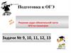 Решение задач обязательной части ОГЭ по геометрии. Подготовка к ОГЭ. Задачи № 9, 10, 11, 12, 13