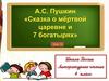 А.С. Пушкин "Сказка о мёртвой царевне и семи богатырях". Урок 15. 4 класс