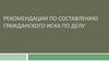 Рекомендации по составлению гражданского иска по делу