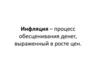 Инфляция - процесс обесценивания денег, выраженный в росте цен