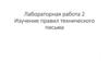 Изучение правил написания технической документации