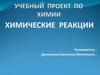 Химические реакции