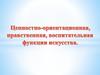 Ценностно-ориентирующая нравственная воспитательная функции искусства. 8 класс